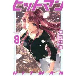 ヒットマン（8）(講談社コミックス) [コミック]