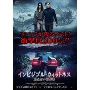 インビジブル・ウィットネス 見えない目撃者