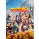 ナッツジョブ リバティパーク奪還作戦!! [DVD]