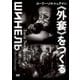 ユーリー・ノルシュテイン≪外套≫をつくる [DVD]