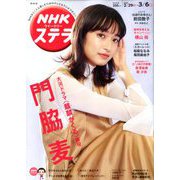 NHKウィークリー・ステラ 関西版 2020年 3/6号 [雑誌]