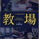 佐藤直紀／フジテレビ開局60周年特別企画「教場」オリジナルサウンドトラック