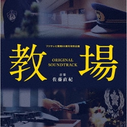 佐藤直紀／フジテレビ開局60周年特別企画「教場」オリジナルサウンドトラック