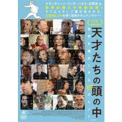 天才たちの頭の中 世界を面白くする107のヒント [DVD]