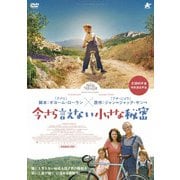 今さら言えない小さな秘密