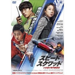 スピード・スクワッド ひき逃げ専門捜査班 [DVD]