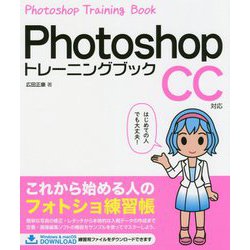 Photoshopトレーニングブック CC対応 [単行本]