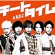 A.B.C-Z／チートタイム