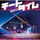 A.B.C-Z／チートタイム