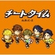 A.B.C-Z／チートタイム