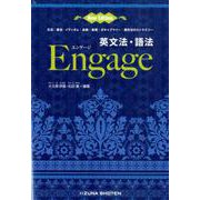 英文法・語法Engage New Edition第2版 [単行本]