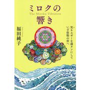 ミロクの響き-笑ネルギーを満タンにしていざ弥勒の世へ [単行本]