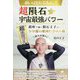 願いは100万倍返し！！超隕石の宇宙最強パワー-超スゴッ！銀座で働く隕石王子のケタ違い銀河ビジネス術 [単行本]