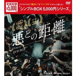 悪との距離 DVD-BOX [DVD]
