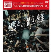 悪との距離 DVD-BOX