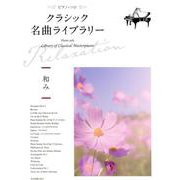 クラシック名曲ライブラリー～和み（ピアノ・ソロ） [ムック・その他]