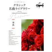 クラシック名曲ライブラリー～情熱（ピアノ・ソロ） [ムック・その他]