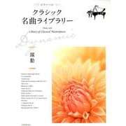 クラシック名曲ライブラリー～躍動（ピアノ・ソロ） [ムック・その他]