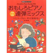 おもしろピアノ連弾ミックス～ベートーヴェン、ボンに生まれる－発表会でパフォーマンス! [ムック・その他]
