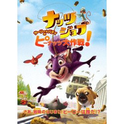 ナッツジョブ サーリー&バディのピーナッツ大作戦! <スペシャルプライス> [DVD]