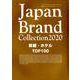 Japan Brand Collection 2020 旅館・ホテルTOP100 （メディアパルムック） [ムック・その他]