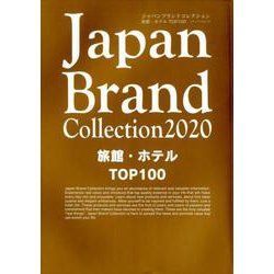 Japan Brand Collection 2020 旅館・ホテルTOP100 （メディアパルムック） [ムック・その他]