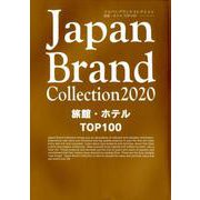 Japan Brand Collection 2020 旅館・ホテルTOP100 （メディアパルムック） [ムック・その他]