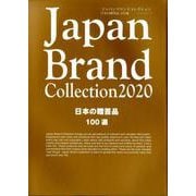 Japan Brand Collection 2020 日本の贈答品100選 （メディアパルムック） [ムック・その他]