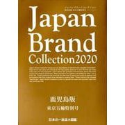 Japan Brand Collection 2020 鹿児島版 東京五輪特別号（メディアパルムック） [ムックその他]