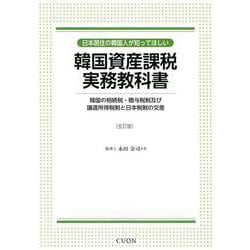 韓国資産課税実務教科書-韓国の相続税・贈与税制及び譲渡所得税制と日本税制の交差 [単行本]