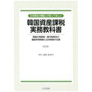 韓国資産課税実務教科書-韓国の相続税・贈与税制及び譲渡所得税制と日本税制の交差 [単行本]