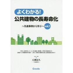 よくわかる！公共建物の長寿命化―先進事例から学ぶ〈vol.1〉 [単行本]