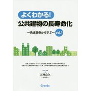 よくわかる！公共建物の長寿命化―先進事例から学ぶ〈vol.1〉 [単行本]