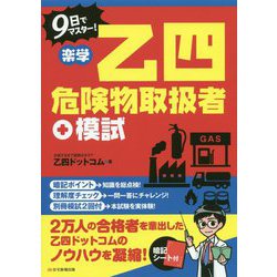 楽学 乙四危険物取扱者＋模試（楽学） [単行本]