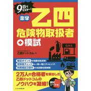 楽学 乙四危険物取扱者＋模試（楽学） [単行本]