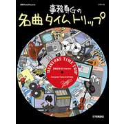Pソロ月刊ピアノPRESENTS事務員Gの名曲タイムトリップ [ムック・その他]