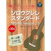 極上アレンジで弾くソロウクレレスタンダードUPDATE VER.2.0 [ムック・その他]
