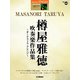 STAGEAアーチスト（G5-3）（42）樽屋雅徳吹奏楽作品集オーケストラ [ムック・その他]