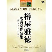 STAGEAアーチスト（G5-3）（42）樽屋雅徳吹奏楽作品集オーケストラ [ムック・その他]
