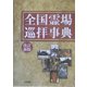 全国霊場巡拝事典 改訂新版 [事典辞典]