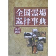 全国霊場巡拝事典 改訂新版 [事典辞典]