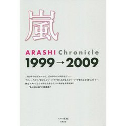 嵐―ARASHI Chronicle 1999→2009 [単行本]