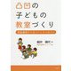凸凹の子どもの教室づくり-教室運営がうまくいく9つのコツ [単行本]