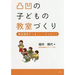 凸凹の子どもの教室づくり-教室運営がうまくいく9つのコツ [単行本]