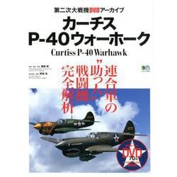カーチスP-40ウォーホーク [ムックその他]
