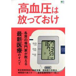 高血圧は放っておけ-各界の専門家が教える最新医療のすべて（エイムック） [ムックその他]