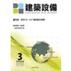 建築設備 2020年 03月号 [雑誌]