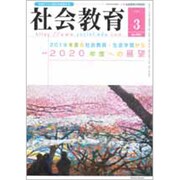 社会教育 2020年 03月号 [雑誌]