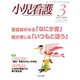 小児看護 2020年 03月号 [雑誌]