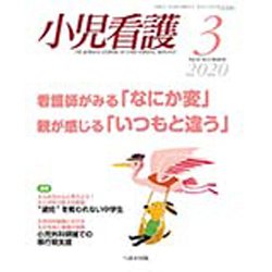 小児看護 2020年 03月号 [雑誌]